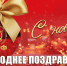 Удачи, здоровья и уверенности в завтрашнем дне! - КПРФ