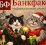 празднование Нового года - Bankfax.Ru