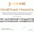 АлтГПУ отмечен почетной грамотой Российского общества «Знание» «За вклад в просвещение» - АлтГПУ