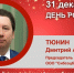 День Рождения. Тюнин Дмитрий Александрович - Союз промышленников