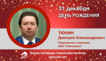 День Рождения. Тюнин Дмитрий Александрович