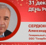 День Рождения. Сердюков Александр Васильевич - Союз промышленников