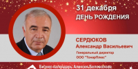 День Рождения. Сердюков Александр Васильевич - Союз промышленников