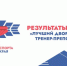Подведены итоги краевого конкурса «Лучший дворовый тренер-2025" - Газета Алтайский спорт