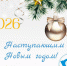 С наступающим 2026 годом! - Центр охраны материнства и детства