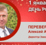 День Рождения. Переверзев Алексей Анатольевич - Союз промышленников