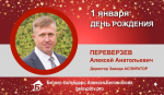 День Рождения. Переверзев Алексей Анатольевич