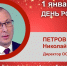 День Рождения. Петров Николай Николаевич - Союз промышленников
