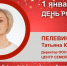 День Рождения. Пелевина Татьяна Юрьевна - Союз промышленников