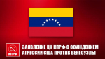 Агрессия против Венесуэлы - безусловное преступление империалистов США!