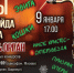 флаер 9 января.jpg - Министерство культуры