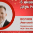 День Рождения. Волков Анатолий Вадимович - Союз промышленников