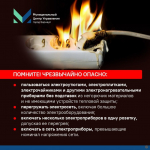 Барнаульцам напоминают основные правила пожарной безопасности при эксплуатации бытовых электроприборoв