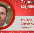 Юбилей. Теняев Сергей Юрьевич - Союз промышленников