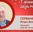 День Рождения. Германенко Игорь Владимирович - Союз промышленников