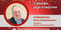 День Рождения. Германенко Игорь Владимирович - Союз промышленников
