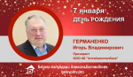 День Рождения. Германенко Игорь Владимирович