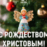 Мира и гармонии. Александр Терентьев поздравил жителей Алтайского края со светлым Рождеством - Справедливая Россия