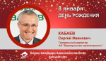 День Рождения. Кабаев Сергей Иванович