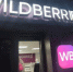 Маркетплейс Wildberries / Фото: amic.ru / Екатерина Смолихина - ИА Амител