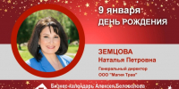 День Рождения. Земцова Наталья Петровна - Союз промышленников