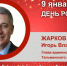 День Рождения. Жарков Игорь Владимирович - Союз промышленников