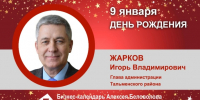 День Рождения. Жарков Игорь Владимирович - Союз промышленников