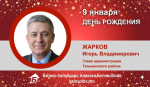 День Рождения. Жарков Игорь Владимирович