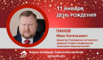День Рождения. Панов Иван Евгеньевич