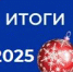 Итоги 2025 года. Содействие трудоустройству несовершеннолетних граждан - УТЗН Алтайского края