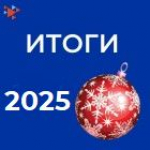 Итоги 2025 года. Содействие трудоустройству несовершеннолетних граждан