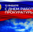 Депутат Госдумы Иван Лоор поздравил сотрудников прокуратуры - НовостиАлтая.рф
