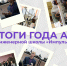 «Импульс» в действии: 100 молодых инженеров, десятки мастер-классов и реальные изобретения. Итоги-2025 - Управление молодежной политики