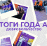 От сердца к сердцу и от дела к делу – жизнь добровольчества Алтайского края в 2025 году - Управление молодежной политики