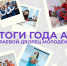 Год ярких событий, тепла и роста: как это было в Краевом дворце молодёжи! - Управление молодежной политики