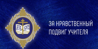 Стартовал конкурс «За нравственный подвиг учителя» - Алтайская митрополия