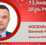 День Рождения. Носенко Евгений Николаевич - Союз промышленников