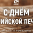 Чтобы строки лились легко. Александр Терентьев поздравил мастеров слова с Днём российской печати - Справедливая Россия