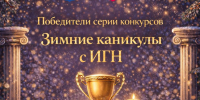 Определились победители «Зимних каникулах с ИГН» - ИГН АлтГУ
