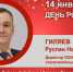День Рождения. Гиляев Руслан Наильевич - Союз промышленников