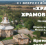 23 января в Москве пройдет III Всероссийский форум «Хранители храмов России» - Алтайская митрополия