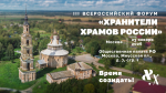 23 января в Москве пройдет III Всероссийский форум «Хранители храмов России»