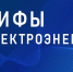 Изменение тарифов на электроэнергию - Алтайкрайэнерго