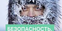 Барнаульцам напоминают правила безопасности в морозы - Администрация г. Барнаул