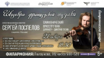 Сергей Поспелов / Афиша Государственной филармонии Алтайского края
