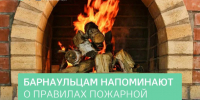 Барнаульцам напоминают правила пожарной безопасности при низких температурах - Барнаульская городская Дума