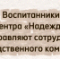 Юные воспитанники подшефного социально-реабилитационного центра для несовершеннолетних «Надежда» поздравили сотрудников Следственного комитета с 15-летним юбилеем ведомства (ВИДЕО) - Следственный комитет