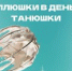 Традиционный конкурс Плюшки в день Танюшки - АлтГТУ им. И.И. Ползунова