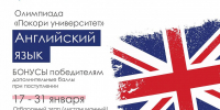 31 января Олимпиада по английскому языку «Покори университет» - ИГН АлтГУ