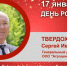 День Рождения. Твердохлеб Сергей Иванович - Союз промышленников